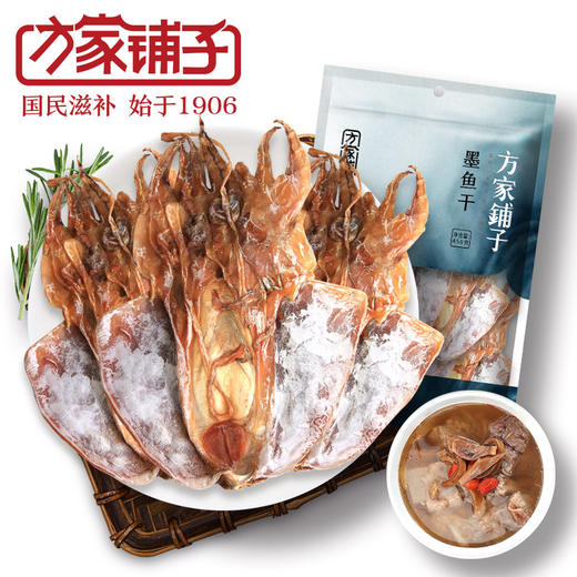 【方家铺子】墨鱼干458g 淡晒海鲜干货 海产品干墨鱼 煲汤食材 始于1906